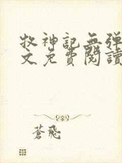 牧神记无弹窗全文免费阅读