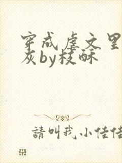 穿成虐文里的炮灰by枝酥封面