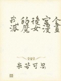 我的后宫全是反派魔女漫画免费阅读下拉式