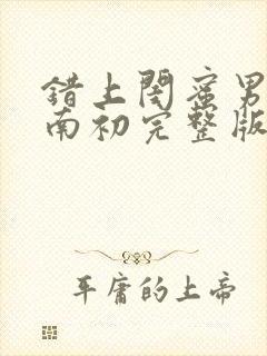 错上闺蜜男友沈南初完整版