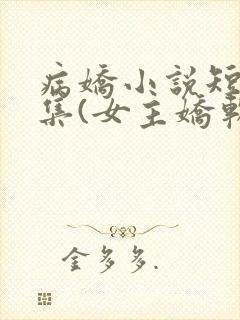 病娇小说短篇合集(女主娇软可欺)