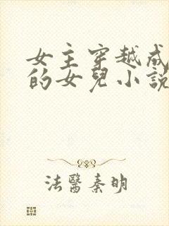 女主穿越成土匪的女儿小说