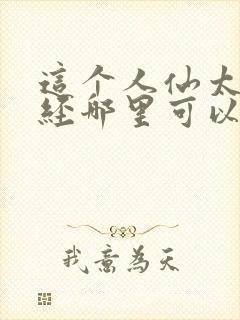 这个人仙太过正经哪里可以免费阅读