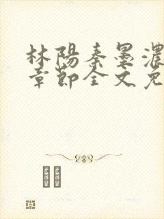 林阳秦墨浓最新章节全文免费阅读