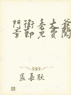 门卫秦大爷最新章节免费阅读