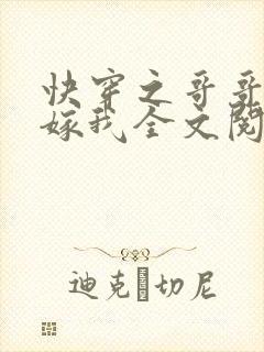 快穿之哥哥大人嫁我全文阅读