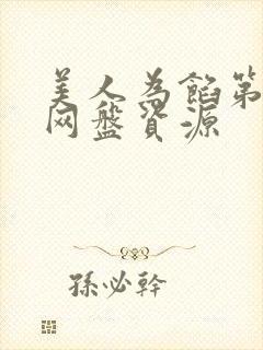 美人为馅第一季网盘资源