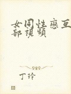 女同性恋互舔阴部视频