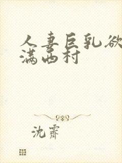 人妻巨乳欲求不满西村封面