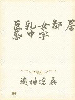 巨乳女邻居の诱惑中字