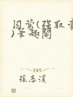 囚莺(强取豪夺)笔趣阁