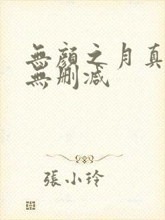 无颜之月真人版无删减封面