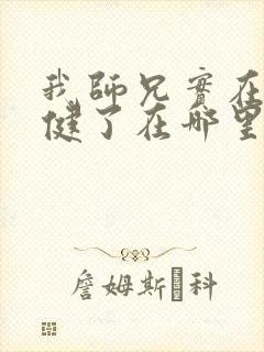 我师兄实在太稳健了在哪里可以看封面