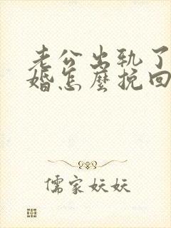 老公出轨了要离婚怎么挽回