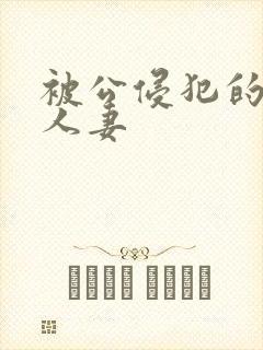 被公侵犯的丰满人妻