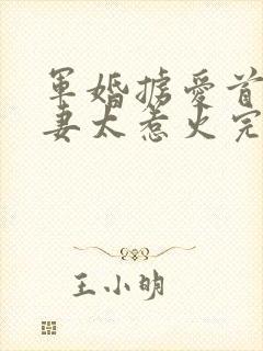 军婚掳爱首长娇妻太惹火完整免费阅读