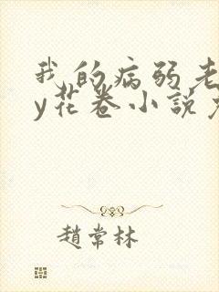 我的病弱老婆by花卷小说免费阅读全文