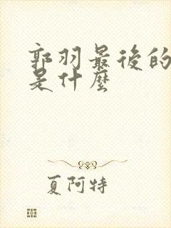 郭羽最后的结局是什么