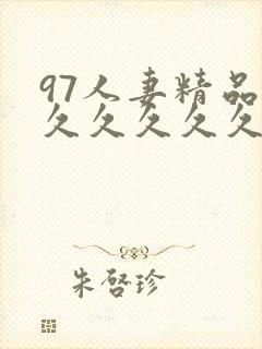 97人妻精品久久久久久久