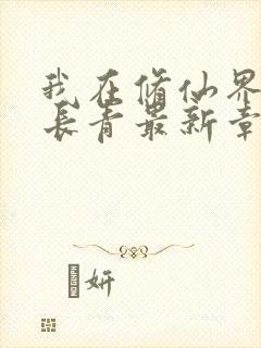 我在修仙界万古长青最新章节