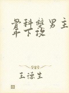 骨科双男主亲哥年下攻