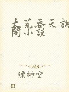 大荒吞天诀笔趣阁小说