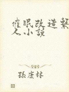 催眠改造系统美人小说