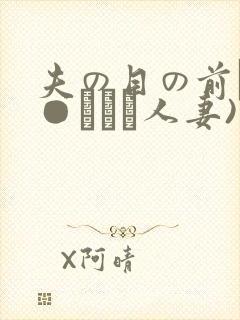夫の目の前で犯●れて―人妻)