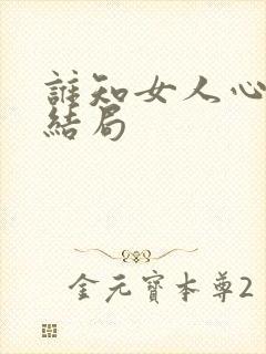 谁知女人心的大结局