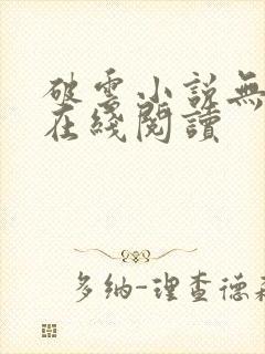 破云小说无删减在线阅读