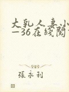 大乳人妻小依1—36在线阅读