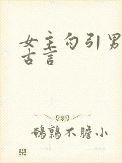 女主勾引男主的古言