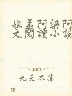 姐弟阿梁阿妍全文阅读小说姐弟封面