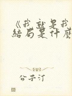 《我就是我》大结局是什么