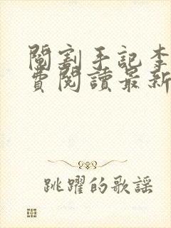 阄割手记李瑶免费阅读最新章节