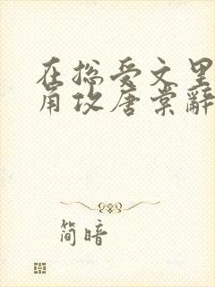 在总受文里抢主角攻唐棠辞e小说txt