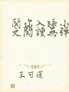 哄你入睡小说全文阅读无弹窗