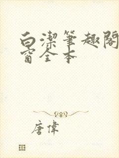 白洁笔趣阁无弹窗全本