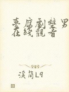 台腐剧双男主剧在线观看