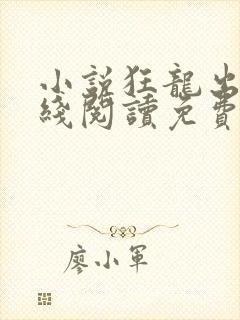 小说狂龙出狱在线阅读免费