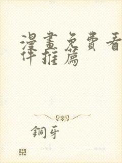 漫画免费看的软件推荐封面