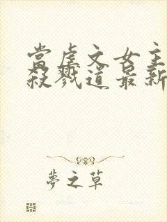 当虐文女主修了杀戮道最新章节目录封面