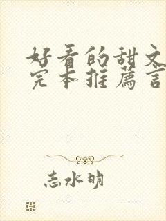 好看的甜文小说完本推荐言情