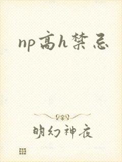 np高h禁忌