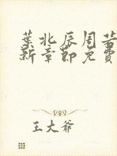 叶北辰周若妤最新章节免费阅读下载封面