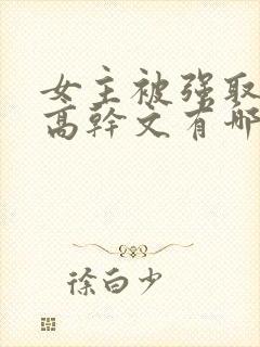 女主被强取豪夺高干文有哪些