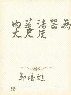 肉莲法器无删减大尺度封面