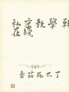 私密教学 韩漫在线