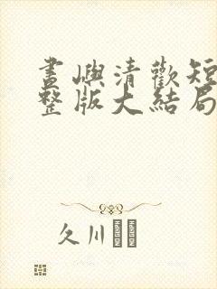 昼屿清欢短剧完整版大结局