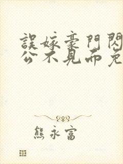 误嫁豪门闪婚老公不见面免费观看